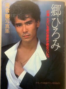 Фото книга Hiromi Go 27 лет, Hajime Kawai Photo Book Deluxe Movie Fan Special Редактировать