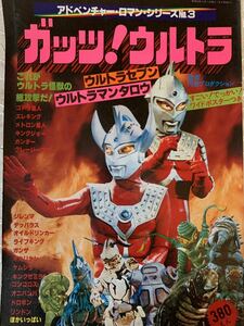 アドベンチャーロマンシリーズ No.3 ガッツ ウルトラマン セブン ウルトラマンタロウ 円谷プロダクション 