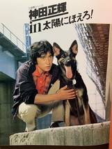 七曲署シリーズ 神田正輝 in 太陽にほえろ 写真集 三田村邦彦 渡辺徹 日本テレビ_画像2