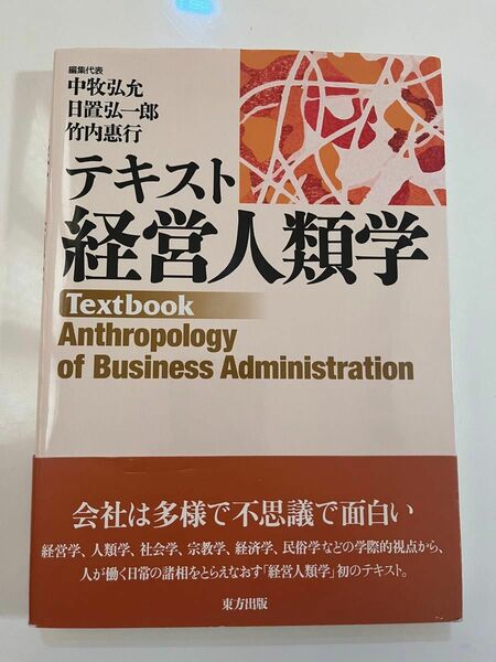 テキスト経営人類学 中牧弘允／編集代表　日置弘一郎／編集代表　竹内惠行／編集代表