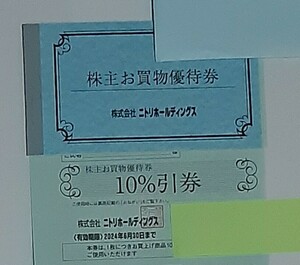 【送料無料】ニトリホールディングス 株主お買物優待券 1枚 10%引券 株主優待券 有効期限2024年6月30日