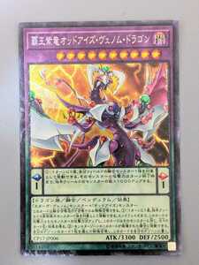 遊戯王 CP17-JP006 覇王紫竜オッドアイズ・ヴェノム・ドラゴン コレクターズレアまとめ買い歓迎 