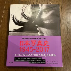 日本写真史1945-2017 ヨーロッパからみた 「日本の写真」 の多様性/レーナフリッチュ/飯沢耕太郎