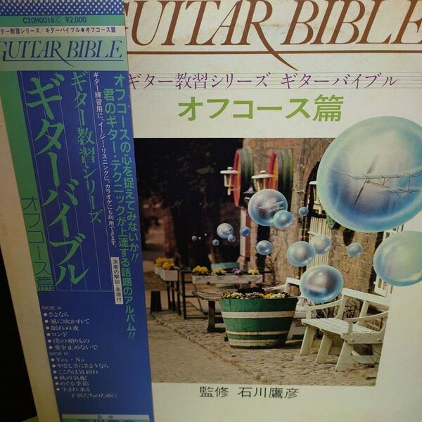オフコース ギター教習レコード LP 帯付