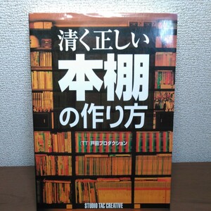 清く正しい本棚の作り方 （ＴＴ）戸田プロダクション／〔編〕