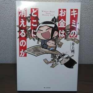 キミのお金はどこに消えるのか 井上純一／著　飯田泰之／監修