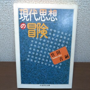 現代思想の冒険 （ちくま学芸文庫） 竹田青嗣／著