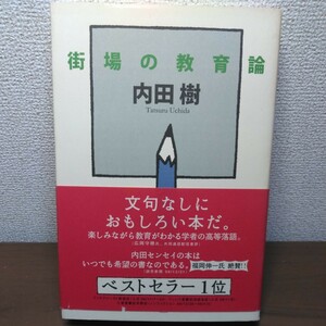 街場の教育論 内田樹／著