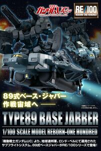 ＲＥ/100 1/100 ８９式ベース・ジャバー（ユニコーンVer.) ｢新品未開封｣