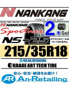 【新品】2本セット NANKANG TIRE ナンカン 215/35R18 NS-25 夏2本セット