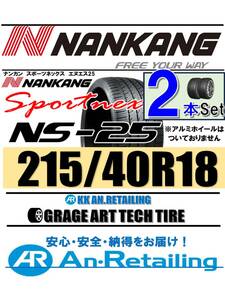 【新品】2本セット NANKANG TIRE ナンカン 215/40R18 NS-25 夏2本セット