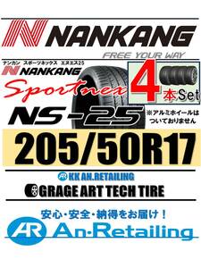 【新品】４本セット NANKANG TIRE ナンカン 205/50R17 NS-25 夏4本セット