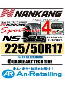 【新品】４本セット NANKANG TIRE ナンカン 225/50R17 NS-25 夏4本セット