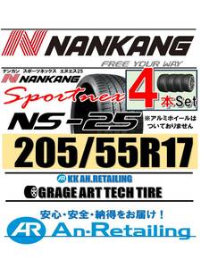 【新品】４本セット NANKANG TIRE ナンカン 205/55R17 NS-25 夏4本セット