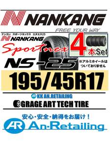 【新品】４本セット NANKANG TIRE ナンカン 195/45R17 NS-25 夏4本セット