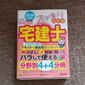 スッキリわかる宅建士　バラせる４＋４分冊テキスト＋過去問スーパーベスト　２０１８年度版 