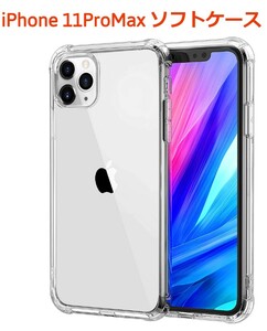 iPhone11promax ソフトケース クリアケース 画面保護 角落ち防御