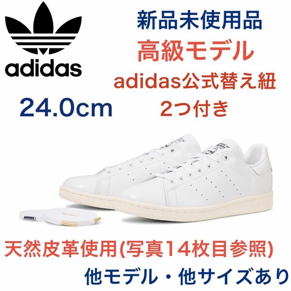 新品　本革スタンスミス adidas 24.0 ホワイト/ネイビー　白　紺 スーパースター 天然皮革 originals