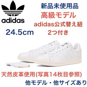 新品 本革 スタンスミス adidas 24.5 ホワイト/ネイビー 白 紺 スーパースター 黒 天然皮革 originals