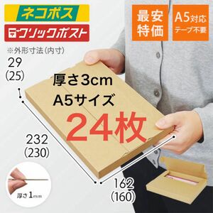 新品！送料無料！格安！【24枚】新規格A5サイズ ネコポス対応 段ボール箱 ダンボール ゆうパケット