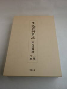 生花史料集成 研究注解篇 上下巻（茶華企画）2001年12月1日初版