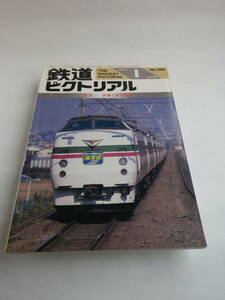 鉄道ピクトリアル№506　1989年1月号