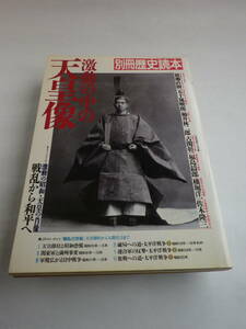 激動の中の天皇像/別冊歴史読本 1988年12月号（新人物往来社）