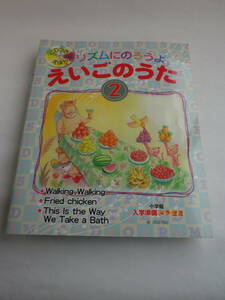 CDつきえほん リズムにのろうよ えいごのうた２（小学館）