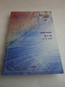 【バンドスコア】花の名 作詞・作曲：藤原基央 / Band Piece Series №859（フェアリー）2007年11月26日発行