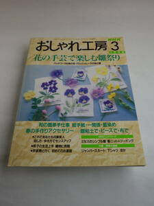 NHKおしゃれ工房 1998年3月号 ※付録 型紙つき