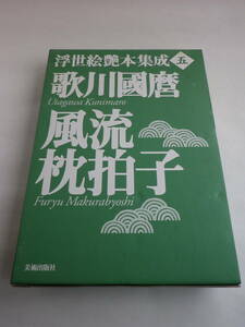 歌川国麿 風流枕拍子 浮世絵艶本集成５／浮世絵絵巻物