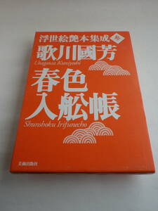 浮世絵艶本集成 参 歌川國芳 春色入舩帳（美術出版社）