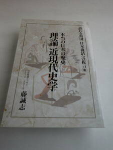 本当の日本の歴史 理論 近現代史学 / 誇れる祖国 日本復活への提言〈Ⅲ〉藤誠志 著