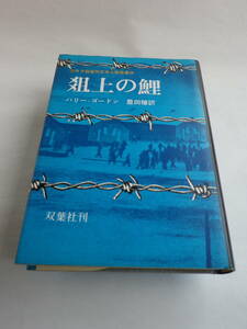 俎上の鯉 カウラ収容所日本人脱走事件　ハリー・ゴードン 著　豊田穣 訳（双葉社）初版