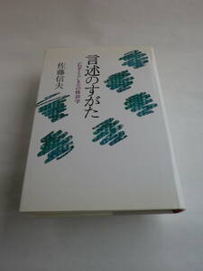 言述のすがた《わざとらしさ》の修辞学　佐藤信夫 著（青土社）