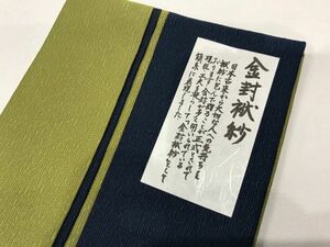 ▼三作▼新品税込　金封袱紗　ふくさ　慶弔両用