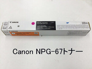 Canon(キヤノン) NPG-67トナー Magenta(マゼンタ) 新品 iR-ADVC3300/C3500/C3700/C3800用★保証付き・本州送料無料★(管理番号s60034）