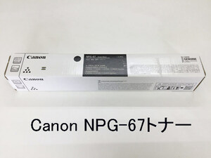 Canon(キヤノン) NPG-67 トナー BK（ブラック） 新品 iR-ADVC3300/C3500/C3700/C3800用トナー★保証付き・本州送料無料★(管理番号s60388）