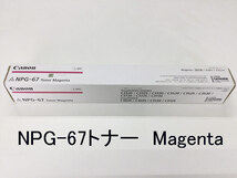 Canon(キヤノン) NPG-67トナー Magenta(マゼンタ) 新品 iR-ADVC3300/C3500/C3700/C3800用★保証付き・本州送料無料★(管理番号1306）_画像1