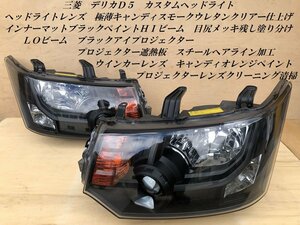 極上品超美品　デリカＤ５　カスタムヘッドライト　クラックなし　ウレタンクリアー仕上げ　インナーマットブラック　目尻メッキ塗り分け