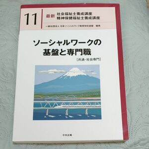  最新　社会福祉士養成講座　精神保健福祉士養成講座 11「ソーシャルワークの基盤と専門職」