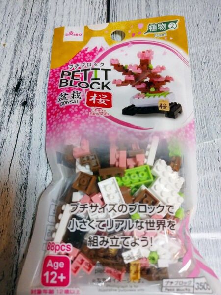  新品未開封 ダイソー プチブロック 盆栽 桜