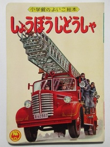 昭和レトロ◆1959年・しょうぼうじどうしゃ・小学館の良いこの絵本・絵/中島章作・文/田島信　