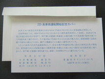 #JR西日本・新型近郊形電車・225系車両運転開始記念カバー◆姫路-米原2010.12.1_画像4