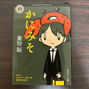 かにみそ （角川ホラー文庫　Ｈく７－１） 倉狩聡／〔著〕