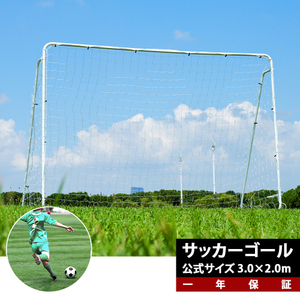 フットサルゴール 3m×2m 公式サイズ 組み立て式 キャリーバッグ付 室内 屋外兼用 練習用ネット サッカーゴール フットサルゴール サッカー