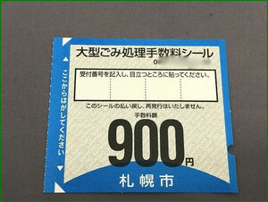 札幌市 大型ごみ処理手数料シール 大型ごみシール 900円 1枚①