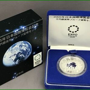 2005年 日本国際博覧会記念 1000円銀貨 プルーフ貨幣セットの画像1