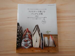 ファスナーで楽しむバッグと小物　水野佳子　日本ヴォーグ社　ソーイング　小物作り