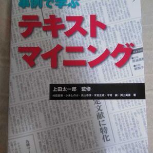【中古美品】事例で学ぶテキストマイニング 上田太一郎【監修】定価2750円